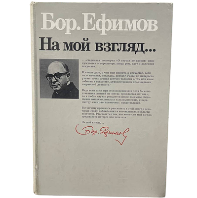 [Автограф Бор.Ефимов] Бор.Ефимов "На мой взгляд". 1987 год. "Искусство". Москва. 1987 год. 
На 