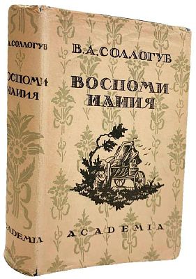 [ACADEMIA] В.А. Соллогуб "Воспоминания". 1931 год. . Издательство "Academia". Редакция 