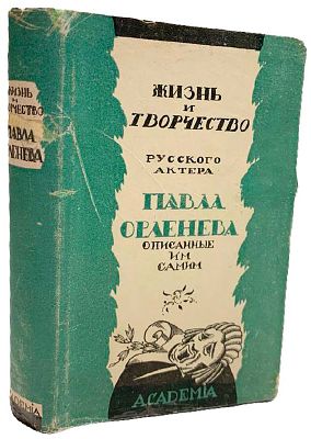 [ACADEMIA] Жизнь и творчество русского актера Павла Орленева, описанные им самим. 1931 год. . Изд 