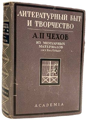 [ACADEMIA] А.П. Чехов: литературный быт и творчество по мемуарным материалам. 1928 год. . Издател 