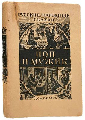 [ACADEMIA] Русские народные сказки: Поп и Мужик. 1931 год. Издательство "Academia". Под 
