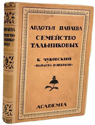[ACADEMIA] Авдотья Панаева "Семейство Тальниковых". 1928 год. Издательство "Academia". Повесть. 