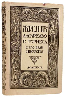 [ACADEMIA] Жизнь Ласарильо с Тормеса, и его беды и несчастья. 1931 год. . Издательство 