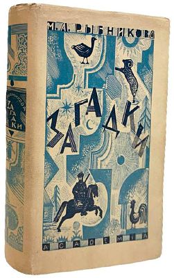 [ACADEMIA] М.А. Рыбникова "Загадки". [1932 год]. Издательство "Academia". Орнаментация книги 