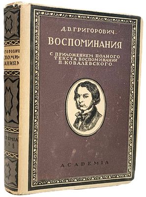 [ACADEMIA] Д.В. Григорович "Литературные воспоминания". 1928 год. Издательство "Academia". С 