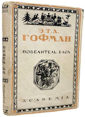 [ACADEMIA] Э.Т.А. Гофман "Повелитель блох". 1929 год. . Издательство "Academia". Сказка в семи 