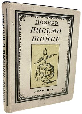 [ACADEMIA] Жан-Жорж Новерр "Письма о танце". 1927 год. Издательство "Academia". Перевод с 