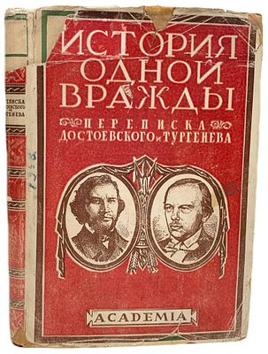 [ACADEMIA] История одной вражды. Ф.М. Достоевский и И.С. Тургенев. Переписка. 1928 год. . Издател 