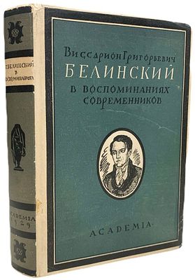 [ACADEMIA] Виссарион Григорьевич Белинский в воспоминаниях современников. 1929 год. . Издательств 