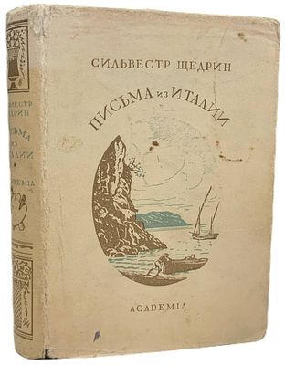 [ACADEMIA] Сильвестр Щедрин "Письма из Италии". 1932 год. Издательство "Academia". 
