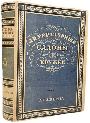 [ACADEMIA] Литературные салоны и кружки. Первая половина XIX века. 1930 год. Издательство 