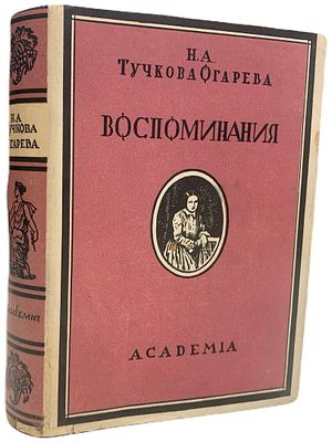 [ACADEMIA] Н.А. Тучкова-Огарева "Воспоминания". 1929 год. Издательство "Academia". 