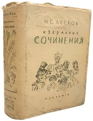 [ACADEMIA] Н.С. Лесков. Избранные произведения. 1931 год. . Издательство "Academia". Редакция 