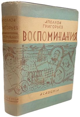 [ACADEMIA] Аполлон Григорьев "Воспоминания". 1930 год. . Издательство "Academia". Редакция и 