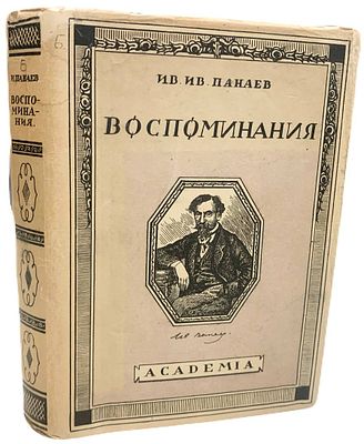 [ACADEMIA] И.И. Панаев "Литературные воспоминания". 1928 год. Издательство "Academia". Первое 