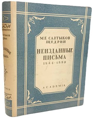 [ACADEMIA] М.Е. Салтыков-Щедрин "Неизданные письма". 1932 год. Издательство "Academia". 