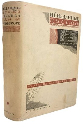 [ACADEMIA] Неизданные письма Л.Н. Толстого, И.А. Гончарова, Н.А. Некрасова, Ф.М. Достоевского 