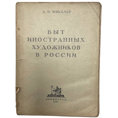 [ACADEMIA] А.П.Мюллер "Быт иностранных художников в России". 1927 год. . В книге дается 