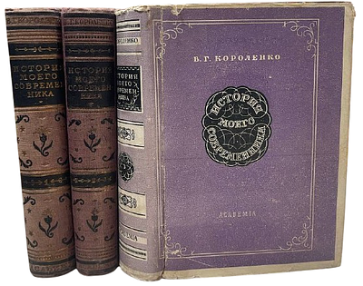 [ACADEMIA] В.Г.Короленко "История моего современника". Том 1-4. 1930 год. Редакция и 