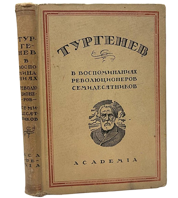 [ACADEMIA] И.С.Тургенев. В воспоминаниях революционеров-семидесятников. 1930 год. Собрал и 