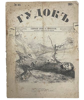 Журнал "Гудок : сатирический листок с карикатурами". №43. 1862 год. Типография Рюмина и Комп. 