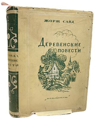 [ACADEMIA] Жорж Санд "Деревенские повести". 1931 год. Издательство "Academia". Иллюстрации в 