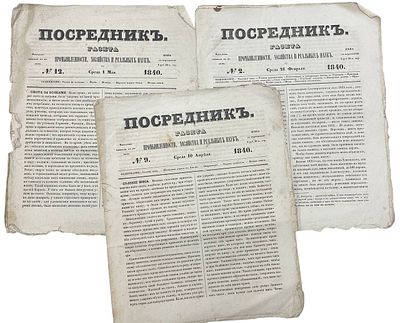 Журнал "Посредник". №2,9,12. 1840 год. Бумага Верже. 
Газета &laquo;Посредник промышленности и 
