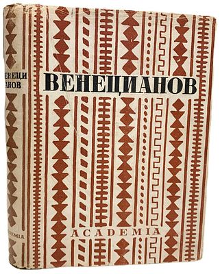 [ACADEMIA] Венецианов в письмах художника и воспоминаниях современников. 1931 год. Издательство 