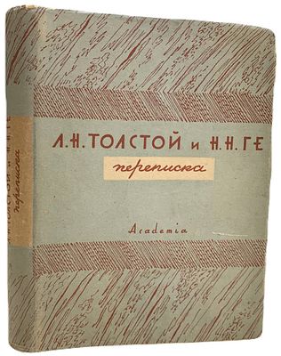 [ACADEMIA] Л.Н. Толстой и Н.Н. Ге. Переписка. 1930 год. Издательство "Academia". Вступительная 