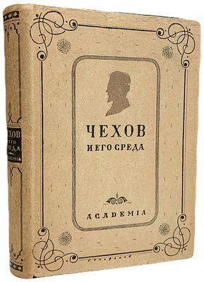 [ACADEMIA] Чехов и его среда. 1930 год. . Издательство "Academia". Сборник под редакцией Н.Ф. 