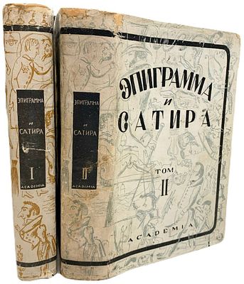[ACADEMIA] Эпиграмма и Сатира: из истории литературной борьбы XIX-го века. В II-х томах. 