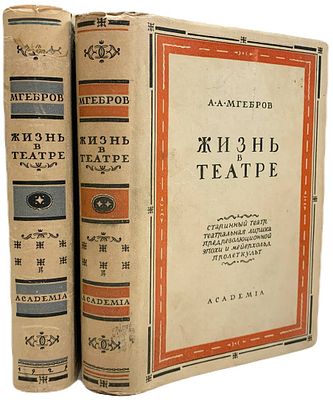 [ACADEMIA] А.А. Мгебров "Жизнь в театре". В II-х томах. 1932 год. Издательство "Academia". 