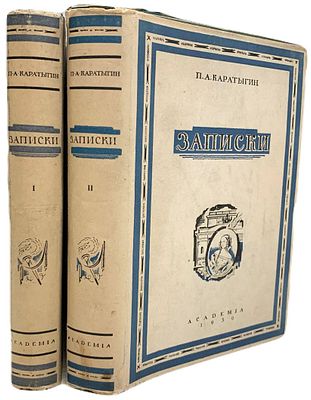 [ACADEMIA] П.А. Каратыгин "Записки". В II-х томах. 1929-1930 года. . Издательство "Academia". 