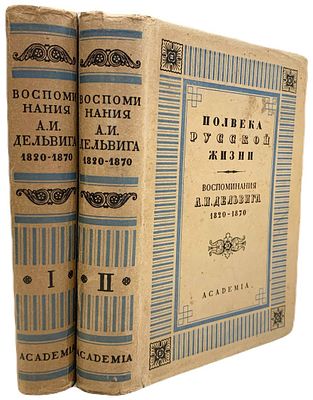 [ACADEMIA] Полвека русской жизни. Воспоминания А.И. Дельвига (1820-1870). В II-х томах. 1930 год. . 