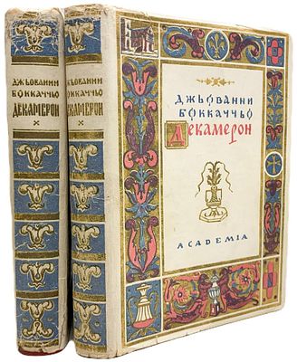 [ACADEMIA] Джованни Боккаччо "Декамерон". В II-х томах. 1928 год. Издательство "Academia". 