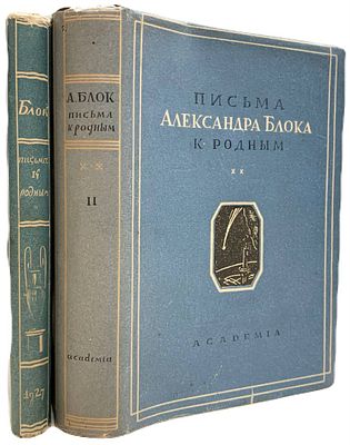 [ACADEMIA] Письма Александра Блока к родным. В II-х томах. 1927-1932 года. . Издательство 