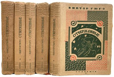 [ACADEMIA] Виктор Гюго "Отверженные". В V-ти частях. 1931 год. . Издательство "Academia". 