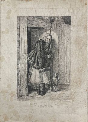 Офорт "Уворот". Н.Мосолов. Вторая половина XIX века. Бумага на картоне. 
Размеры: 27 х 19.5 см. 