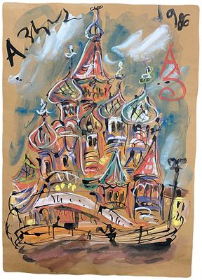 "Храм Василия Блаженного". Неизвестный художник. Бумага, смешанная техника. 
Размер: 44,5 х 32 