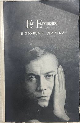 [Автограф автора] Евгений Евтушенко "Поющая дамба". 1972 год. Советский писатель. Москва. 1972 