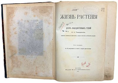 [Прижизненное издание] К.А. Тимирязев "Жизнь растения". 1905 год. . Издание М. и С. 
