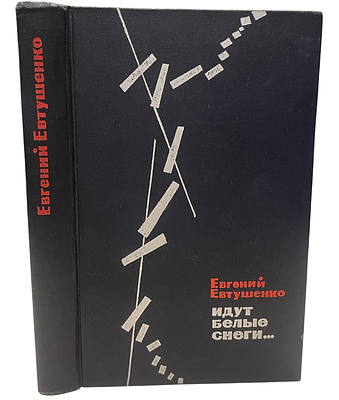 [Автограф автора] Евгений Евтушенко "Идут белые снеги". 1969 год. Художественная литература. 