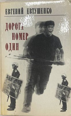 [Автограф автора] Евгений Евтушенко "Дорога номер один". 1972 год. Издательство "Современник". 