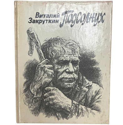 [Автограф автора] Виталий Закруткин "Подсолнух". 1984 год. Ростовской книжное издательство. 