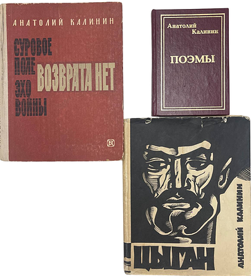 [Автограф автора] Анатолий Калинин. 3 книги. . Анатолий Вениаминович Калинин (9 (22) августа 