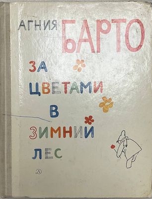 [Автограф автора. Ленинская премия] Агния Барто "За цветами в зимний лес". 1973 год. Детская 