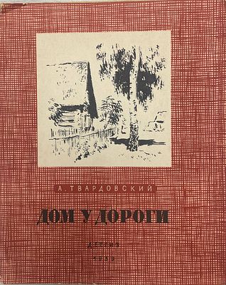 [Автограф автора] А.Твардовский "Дом у дороги". 1959 год. ДЕТГИЗ. Москва. 1959 год. 