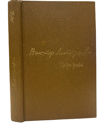 [Автограф автора] Виктор Астафьев "Царь-рыба". 1980 год. Советский писатель. Москва. 1980 год. 