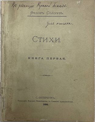 [Автограф автора? Первая книга стихов. Редкость] Федор Сологуб. Стихи. Книга первая. 1896 год. Т 