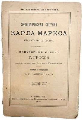 Г. Гросс "Экономическая система Карла Маркса с научной стороны". 1896 год. Паровая скоропечатня 